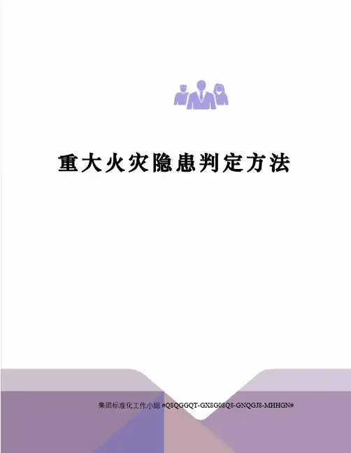 重大火灾隐患判定方法精修订
