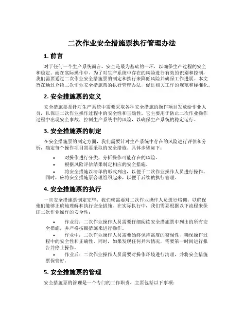 二次作业安全措施票执行管理办法