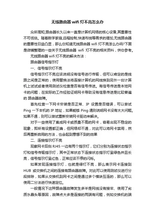 无线路由器wifi灯不亮怎么办