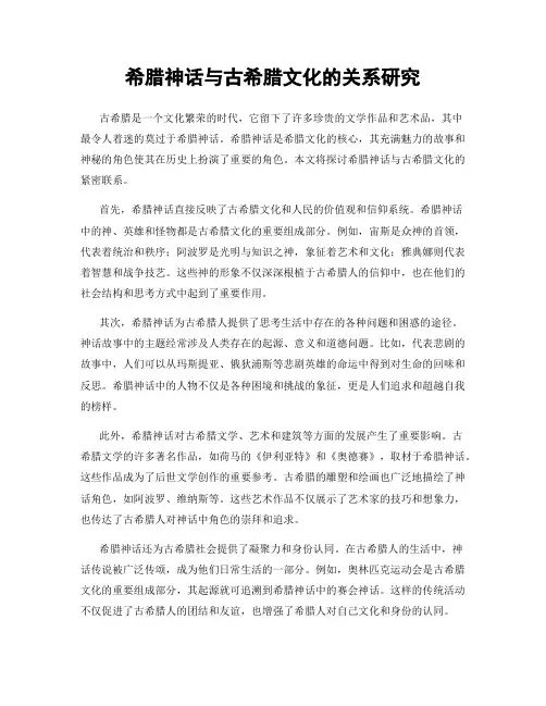 希腊神话与古希腊文化的关系研究