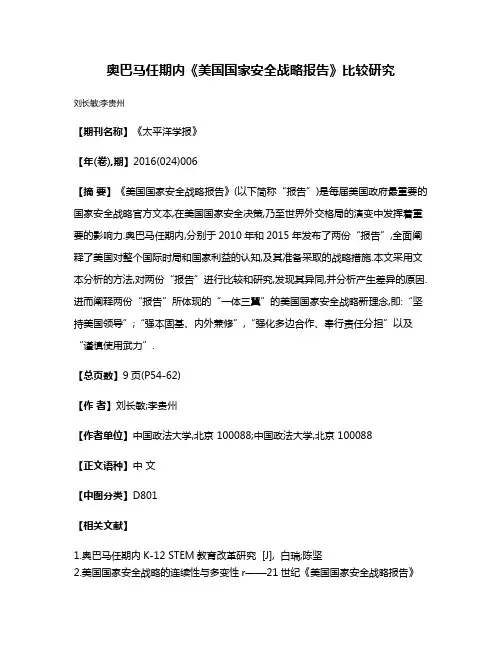 奥巴马任期内《美国国家安全战略报告》比较研究