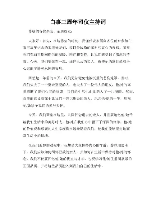 白事三周年司仪主持词