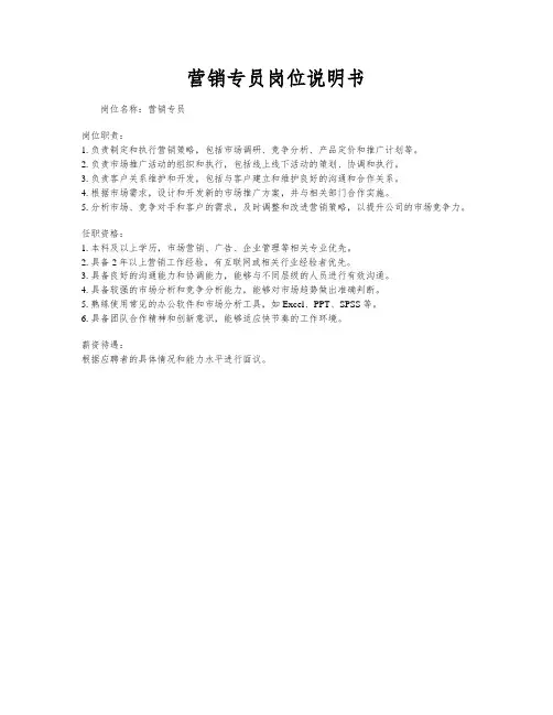 营销专员岗位说明书