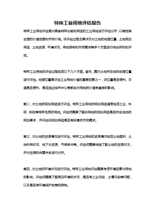 特殊工业用地评估报告