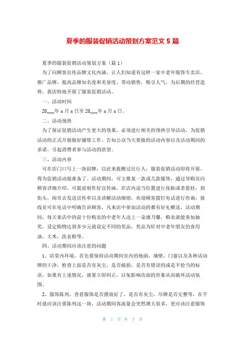 夏季的服装促销活动策划方案范文5篇