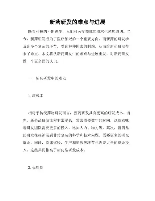 新药研发的难点与进展