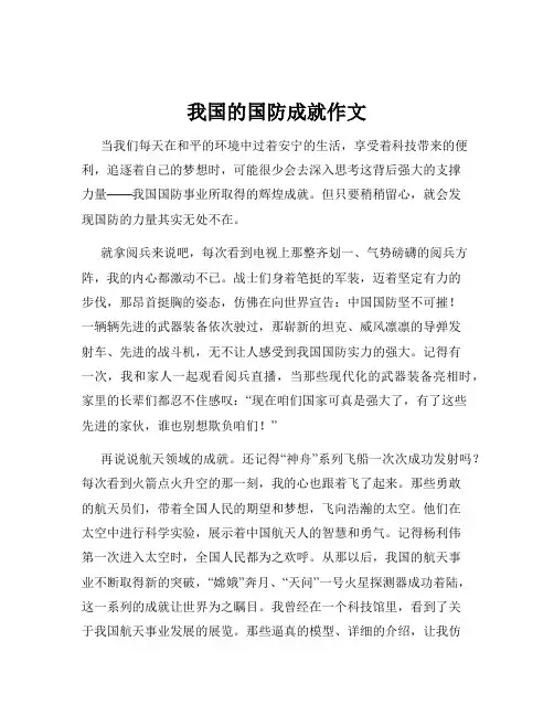 我国的国防成就作文