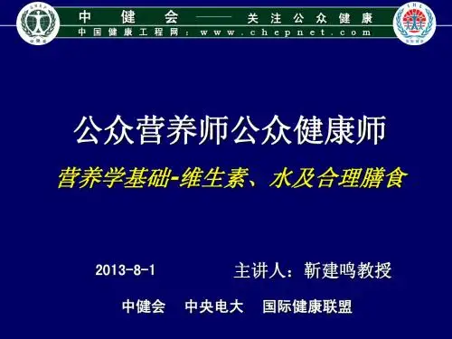 003营养学基础-维生素水合理膳食