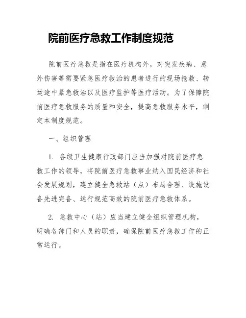 院前医疗急救工作制度规范