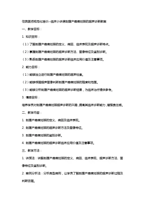 住院医师规范化培训--临床小讲课剖腹产瘢痕妊娠的超声诊断教案
