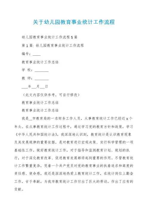 关于幼儿园教育事业统计工作流程