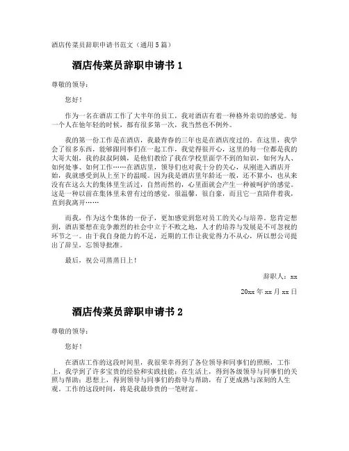 酒店传菜员辞职申请书