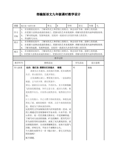 第三单元课外古诗词诵读《临江仙 夜登小阁 忆洛中旧游》教学设计 -统编版语文九年级下册