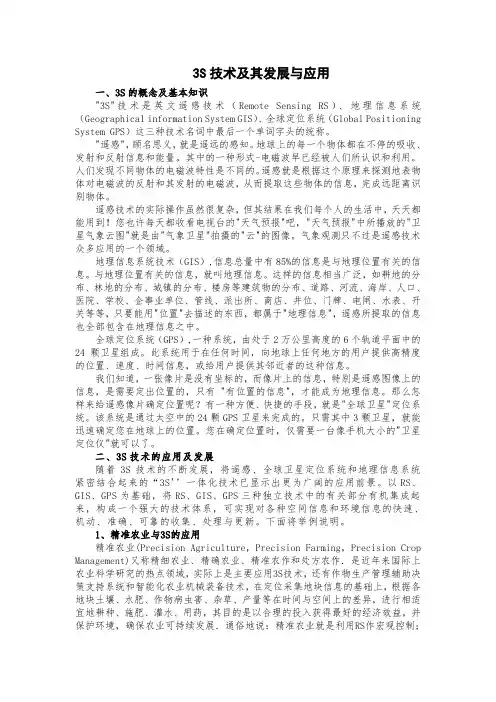 3S技术及其发展与应用