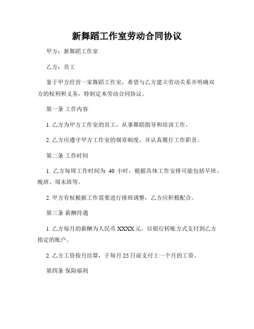 新舞蹈工作室劳动合同协议