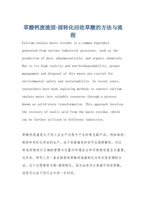 草酸钙废渣固-固转化回收草酸的方法与流程