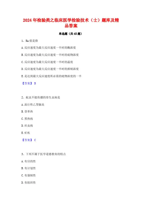 2024年检验类之临床医学检验技术(士)题库及精品答案