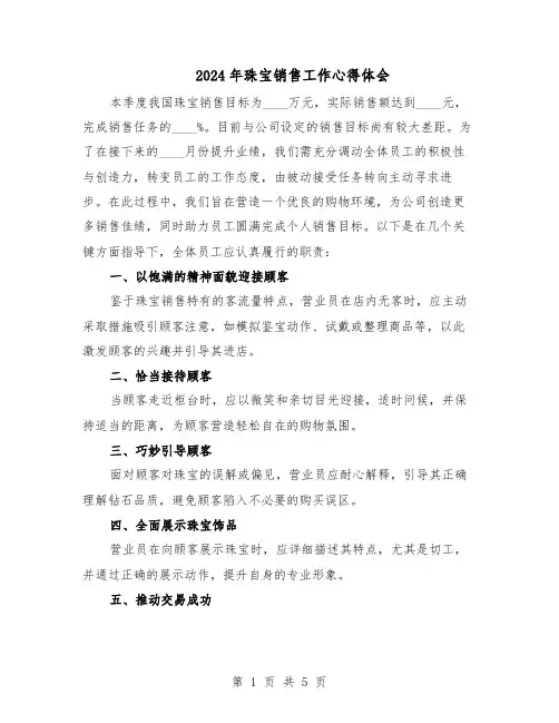 2024年珠宝销售工作心得体会(4篇)