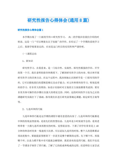 研究性报告心得体会(通用8篇)