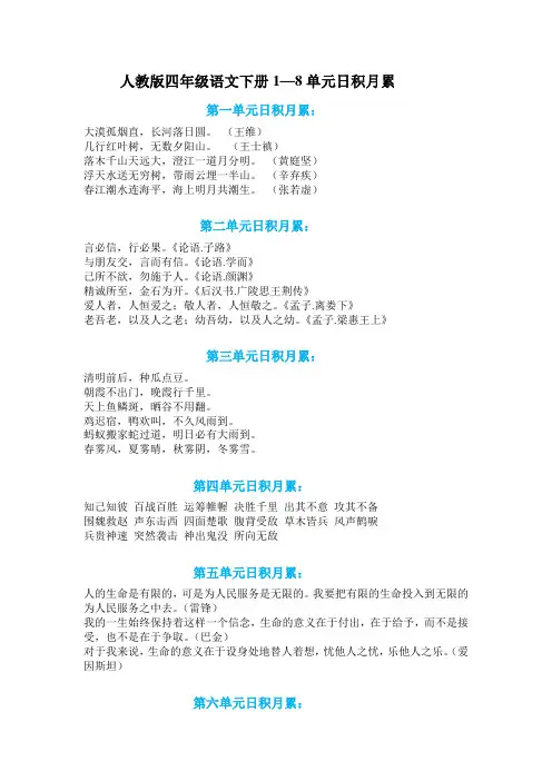 小学四年级语文下册第1—8单元日积月累汇总合集