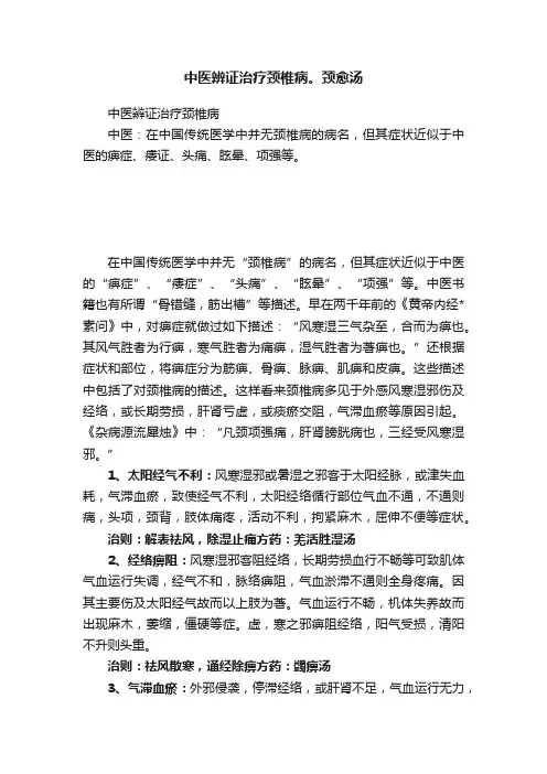 中医辨证治疗颈椎病。颈愈汤