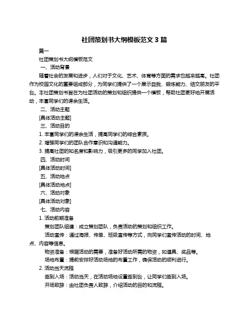 社团策划书大纲模板范文3篇