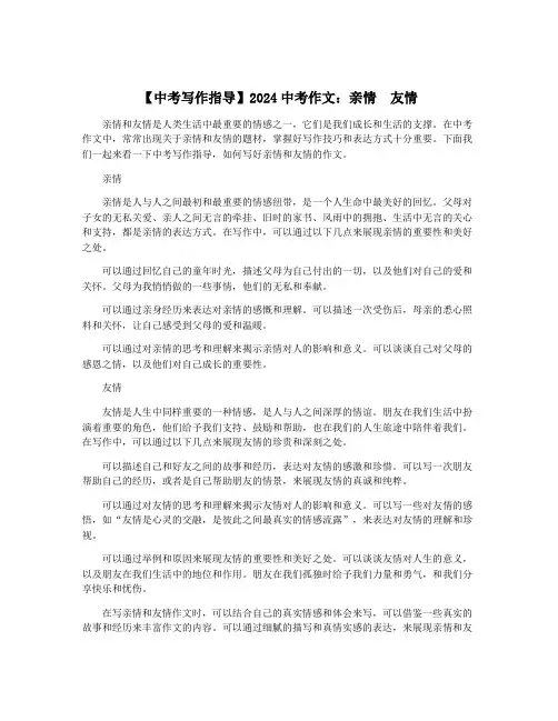 【中考写作指导】2024中考作文：亲情  友情