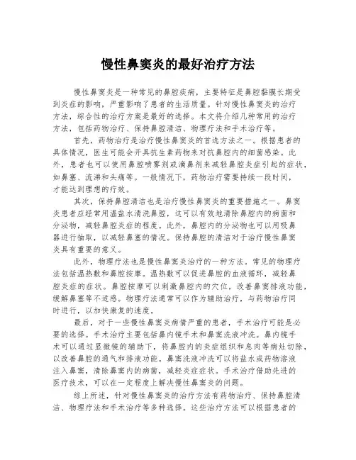 慢性鼻窦炎的最好治疗方法