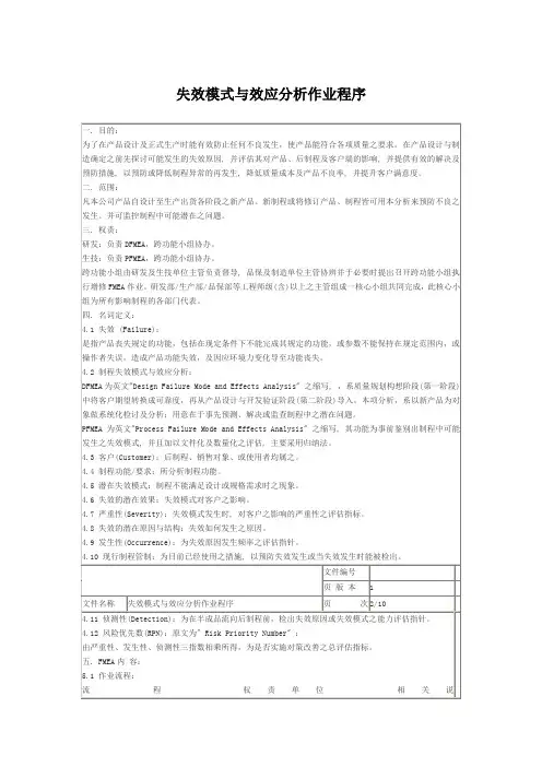失效模式与效应分析作业程序