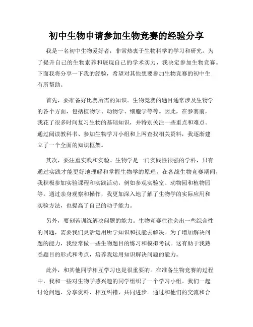 初中生物申请参加生物竞赛的经验分享