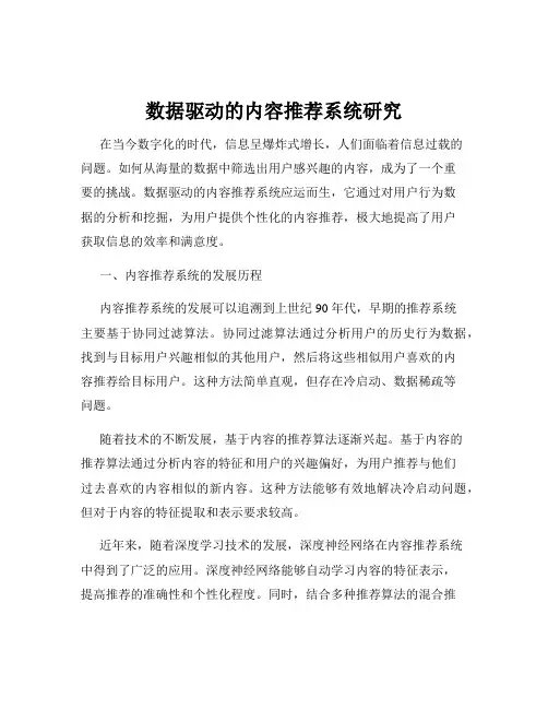 数据驱动的内容推荐系统研究