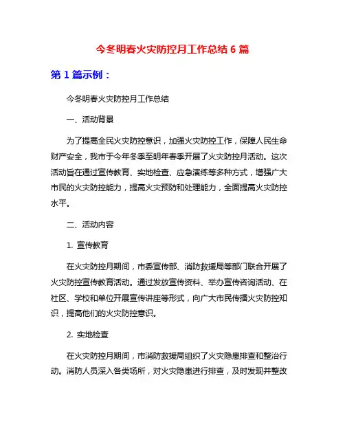 今冬明春火灾防控月工作总结6篇