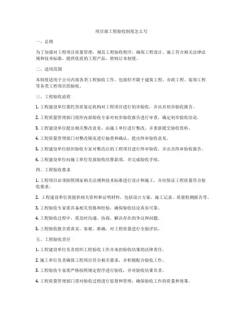项目部工程验收制度怎么写