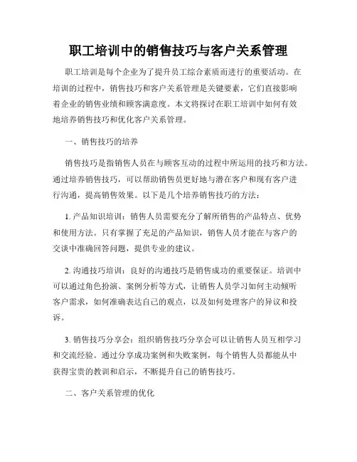 职工培训中的销售技巧与客户关系管理