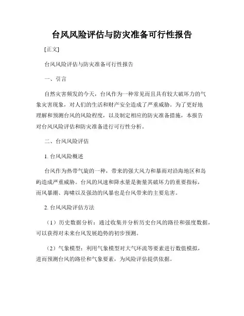 台风风险评估与防灾准备可行性报告