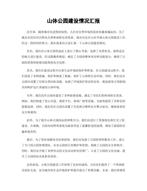 山体公园建设情况汇报