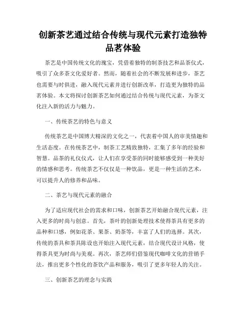 创新茶艺通过结合传统与现代元素打造独特品茗体验