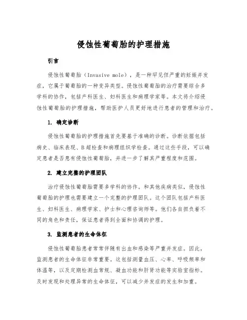 侵蚀性葡萄胎的护理措施