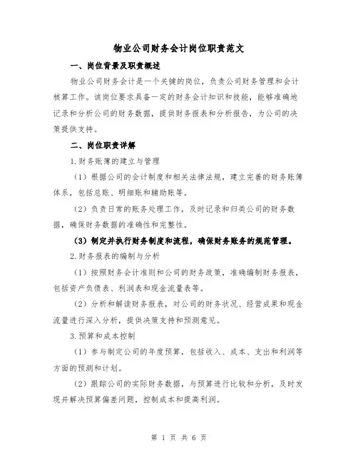 物业公司财务会计岗位职责范文（3篇）