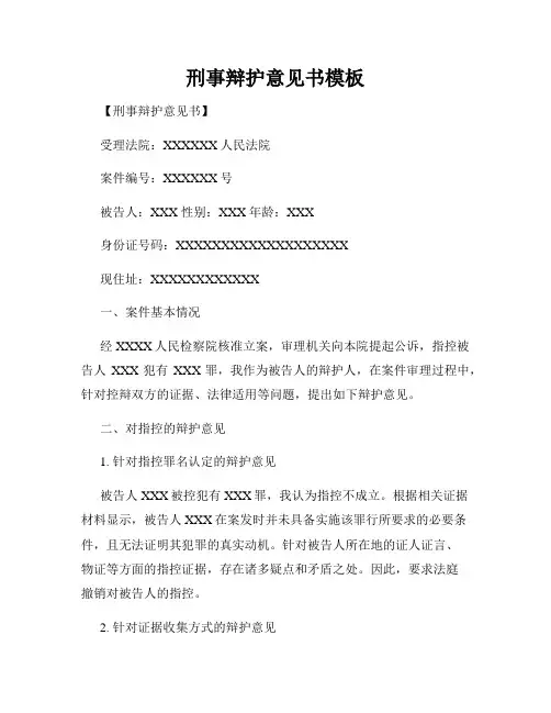 刑事辩护意见书模板