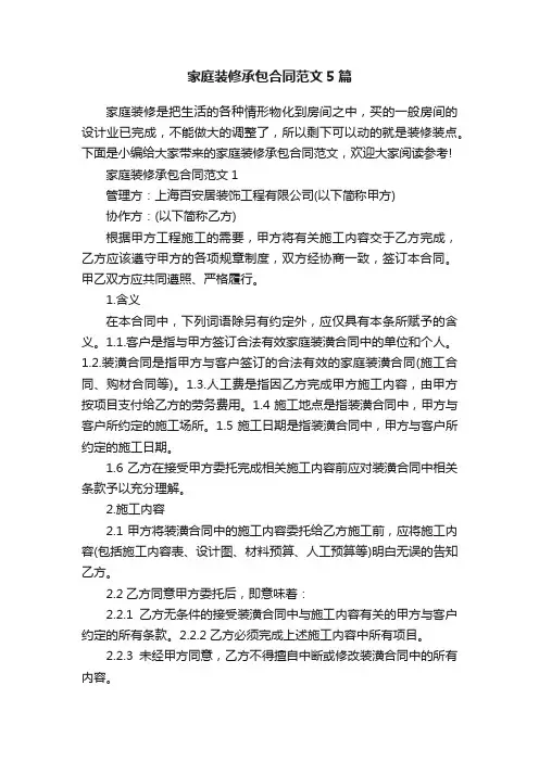 家庭装修承包合同范文5篇