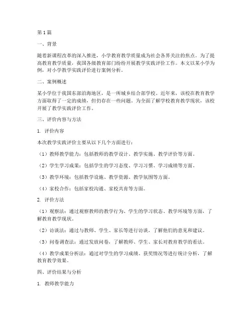 小学教学实践评价案例(3篇)