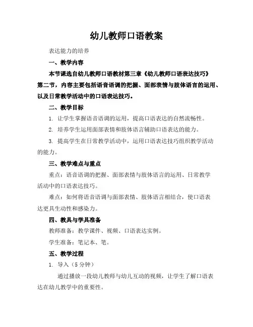 幼儿教师口语教案