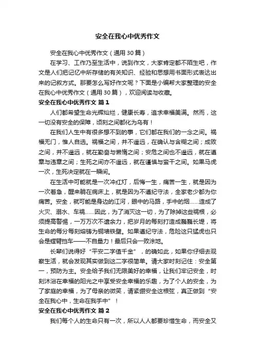 安全在我心中优秀作文（通用30篇）