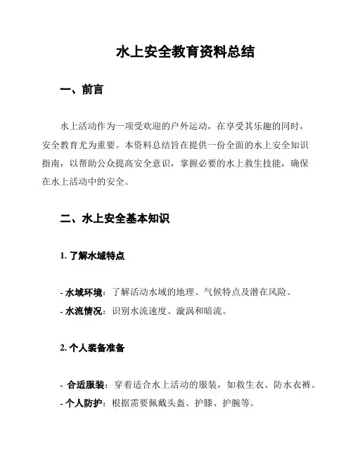 水上安全教育资料总结