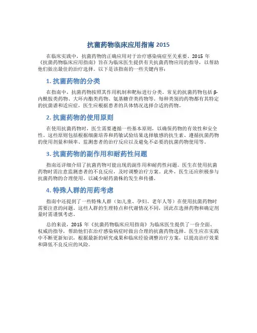 抗菌药物临床应用指南2015