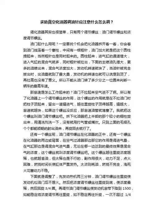 求助真空化油器调油针应注意什么怎么调？