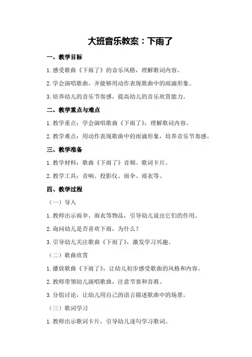 大班音乐教案下雨了