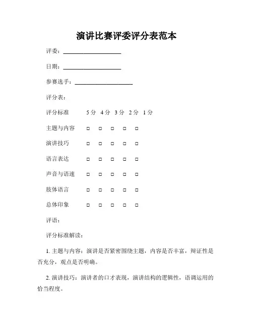 演讲比赛评委评分表范本