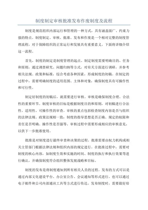 制度制定审核批准发布作废制度及流程